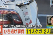 【速報】足立区で11人ひき逃げ
