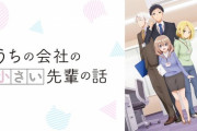 【悲報】今期ワーストアニメ、はやくも「うちの会社の小さい先輩の話」に決まる