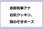 赤間有華アナ　お尻クッキリ、股のぞきポーズ！BSよしもと所属になって開脚サービス解禁見せ放題