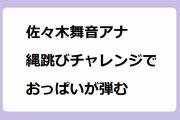 佐々木舞音アナ｜縄跳びチャレンジでおっぱいが弾む！スキニージーパンお尻
