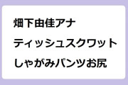 畑下由佳アナ　バンザイティッシュスクワットのしゃがみパンツお尻