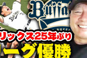 【悲報】オリックスの優勝、プロテインのお陰だったｗｗｗｗｗｗ