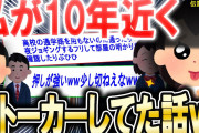 【2ch面白いスレ】私が10年近くストーカーしてた話【ゆっくり解説】