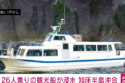 【悲報】知床半島の観光船、浸水し沈みかかっている