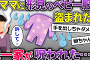 【2chスカッと】泥ママが私長女の形見の衣類を盗んで行った→泥ママと泥娘は呪われて、遂には一家もろとも…【ゆっくり解説】