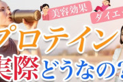 美容の為にプロテイン始めたｗｗｗｗｗｗｗｗｗ