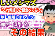 【2ch修羅場】メシマズ嫁「これ以上あなたにまずいもの食べさせたくない」部下「いやでも…」作る料理がまずいと自覚しながらも頑張る部下の嫁→しかしイッチの嫁が作る料理を食べると…」【ゆっくり解説】