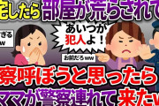泥ママがわざわざ自分で警察呼んで来て捕まったww【スカッと2chスレ】
