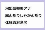 河出奈都美アナが楢葉遠隔技術開発センターで屈んだりしゃがんだりの体験取材お尻
