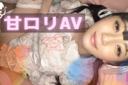 甘ロリのロリータ服が見れるおすすめAV7選！