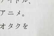 【画像】オタクさん、新聞でお気持ち表明してしまうｗｗｗｗｗｗｗｗ
