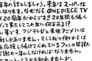 尾田栄一郎「20年続いてるアニメってこの世に何本ありますか？これは凄い事です！！」