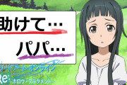 SAOみてて正直「これムリだわｗｗｗｗｗ」って思ったところｗｗｗｗｗ