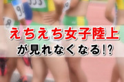えちえちユニフォームの女子陸上に撮影規制の影!?盗撮動画は見れなくなるのか…。
