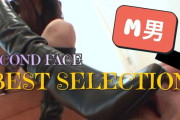 黒ブーツギャルにスカトロ・脚責めされる"SECOND FACE BEST SELECTION"のおすすめAV!