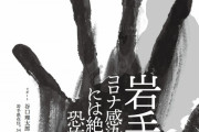 岩手県のコロナ感染者第一号には絶対になれない恐怖