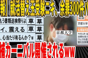 【2ch面白いスレ】【悲報】就活替え玉受験ニキ、余罪300件バレて逮捕カーニバル開催されるｗｗｗｗｗｗｗｗｗｗｗｗ　聞き流し/2ch天国