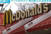 「ポテトの割引がない！」マクドナルドで女が銃撃乱射 ｗｗｗｗ
