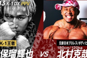 元K１王者・安保瑠輝也 VS 元プロレスラーで現ボディビルダーの北村克哉120kgの対戦決定！