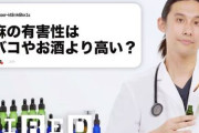 【悲報】大麻、SNS等で「大麻は身体への悪影響がない」などの間違った知識や情報が氾濫…若い世代での使用が拡がる
