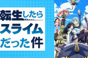 転生したらスライムってアニメ勧められたから見てるけど何話からハマる？