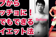 デブがマッチョになるのって早くてどれくらいの時間かかるもんなんだ？