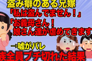 【修羅場】居候中のワガママ兄嫁が勝手に家の物を・・→注意したら「私だけのけ者にされる！私も家族の一員です！」→盗みがバレ逆ギレ→家族全員で追い出すことを決心して…【2ch】【ゆっくり解説】