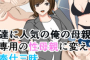 【フル無料】友達に人気の俺の母親を俺専用の性母親に変えてご奉仕三昧hitomi