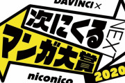 【画像】「次にくるマンガ大賞 2020」上位20作品がこちら、当然読んでるよな？ｗｗｗｗｗｗｗｗｗｗｗｗｗｗ