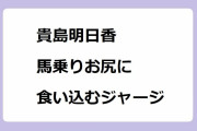 貴島明日香｜おんぶでコンボレース！馬乗りお尻に食い込むジャージ
