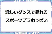 激しいダンスで暴れるスポーツブラおっぱい