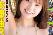 NMB48のグラビアクイーン・本郷柚巴、水着グラビアでど迫力ボディを大胆披露ww「月刊少年チャンピオン」の推定Hカップビキニ姿画像が大好評！