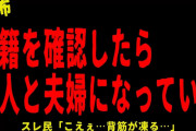 【2chヒトコワ】知らない女が妻になってた…短編４選【怖いスレ】