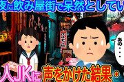 【2ch馴れ初め】深夜に飲み屋街で1人、呆然としている美人JKに声をかけた結果…【伝説のスレ】