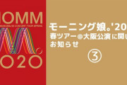【動画】モーニング娘。'20より春ツアー＠大阪公演に関してお知らせ③