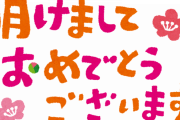 【画像】あけおめLINEきた件数書いてけｗｗｗｗｗｗｗｗｗｗｗ