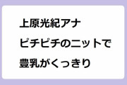上原光紀アナ　ピチピチのニットで豊乳がくっきり！ドイツ戦よりも気になる真横アングルのニットおっぱい