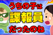 年末に夫と娘が義実家へ。留守番中の私は義父にお礼の連絡「娘と夫は着きましたか？」義父「誰も来ていないぞ！？」私「え？」→実は…【2chスカッと】