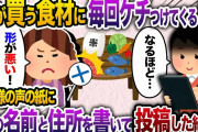 私が買ってきた食材に「形が悪い！色が悪い！」と難癖つける義母。ムカついたのでスーパーのお客様の声の紙に義母の名前と住所を書いて投函！→後日、義実家が地獄絵図に…【2chスカッと・ゆっくり解説】
