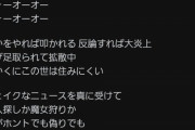 【閲覧注意】秋元康「昨今のネット文化を皮肉ってやるぞ！！！くらえ！！！（どんｗ」