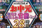 【お中元】2023夏 ながえSTYLEお中元 寝取り・寝取られ官能セット 28時間