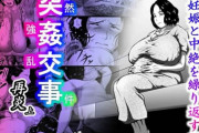 突姦交事 再炎 ～ そのオバサン先生が妊娠と中絶をくり返す理由（ワケ）～