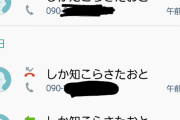 【怖い】ワイの鳴らない携帯 、3日連続で知らん奴からの着信……【画像あり】