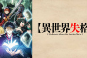 お前らが「異世界失格」を見ない理由wwwwwwwwwww