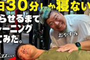 【悲報】筋トレ勢がショートスリーパー堀をおもちゃにした結果wwwwwww