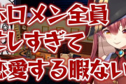 宝鐘マリン「ホロメン全員忙しすぎて恋愛する暇ない」←これなんだったの？
