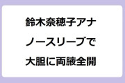 鈴木奈穂子アナ｜ノースリーブで大胆に両腋全開！あさイチ