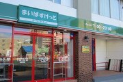 【画像】「まいばすけっと」とか言う、東京人御用達のスーパーマーケットｗｗｗｗ