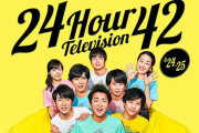 【画像】今年の24時間テレビ、ガチでヤバいｗｗｗｗｗｗｗ