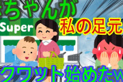 【２ｃｈ面白いスレ】歩き出した赤ちゃんが、私の足元まで来ていきなりスクワット始めた…ｗｗｗ「ゆっくり解説」